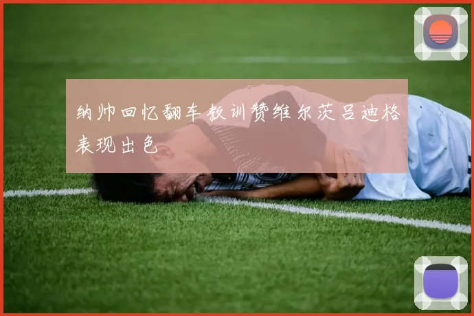 纳帅回忆翻车教训赞维尔茨吕迪格表现出色