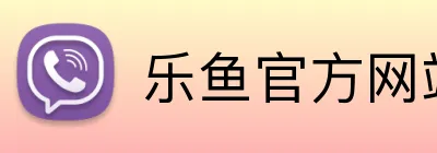 乐鱼官方网站登录入口 Logo
